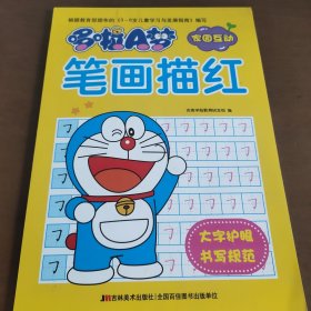 哆啦A梦笔画描红，拼音描红(2册合售)