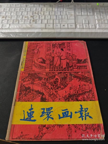 连环画报 1991/7