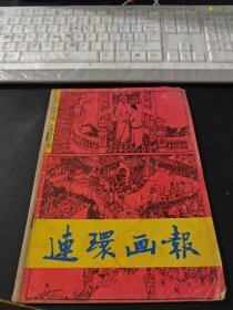 连环画报 1991/7