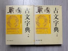 战国古文字典  战国文字声系   上下两册全    一版一印   （货柜10）