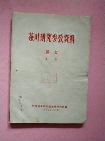 茶叶研究参考资料【译文】第一集