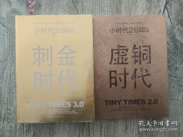 小时代3.0刺金时代（修订本）