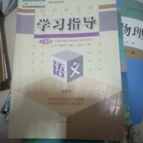 高中新课程学习指导语文必修四人教版