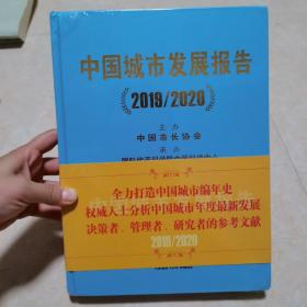 中国城市发展报告（2019/2020）