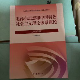 毛泽东思想和中国特色社会主义理论体系概论（2021年版）