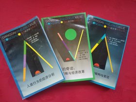 当代经济学系列丛书：人类行为的经济分析，人类行为的经济分析，中国的奇迹 发展战略与经济改革（3本合售）