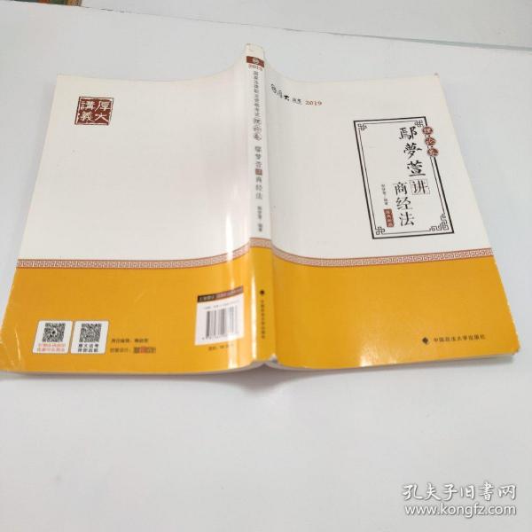 2019司法考试国家法律职业资格考试厚大讲义.理论卷.鄢梦萱讲商经法