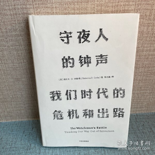 见识丛书 守夜人的钟声：我们时代的危机和出路