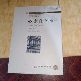 西方经济学（第3版）/21世纪高等院校经济学规划教材