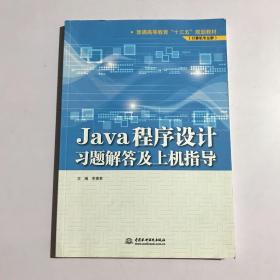 Java程序设计习题解答及上机指导/普通高等教育“十三五”规划教材（计算机专业群）