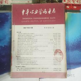 中华心血管病杂志1987年4，5，6