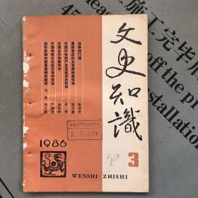 文史知识  1986年第3期（总第57期）      提供目录书影