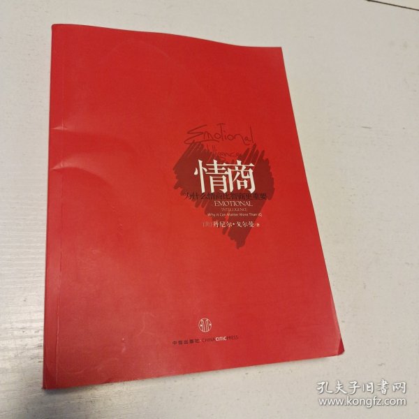 情商：为什么情商比智商更重要（实拍看图下单）