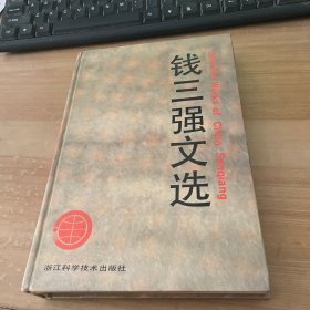 钱三强文选 精装见图