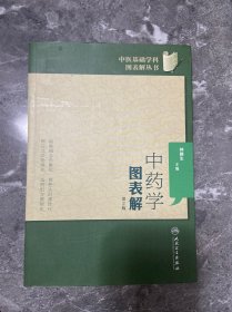 中医基础学科图表解丛书·中药学图表解（第2版）