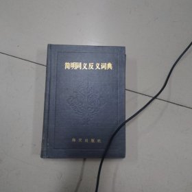 简明同义反义词典