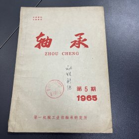 轴承 1965年第5期