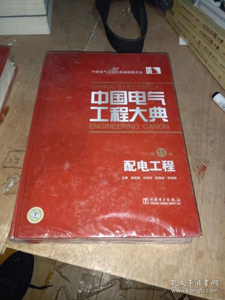 中国电气工程大典（第11卷）：配电工程
