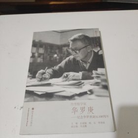 传奇数学家华罗庚：纪念华罗庚诞辰100周年