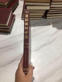 贵阳师院学报1984年第1-4期    精装    合订本