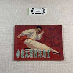 老连环画 小龙云怒打洋力士 1983年一版一印