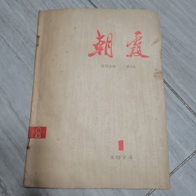 朝霞 1974年创刊号