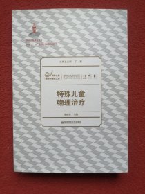 特殊儿童教育与康复文库：特殊儿童物理治疗