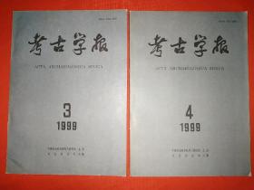 考古学报1999年第3、4期合售