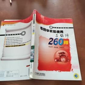 看图学农机使用与维修260问