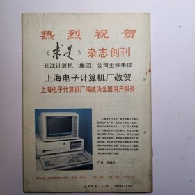 《 求 是》杂志 创刊号 1988年7月1日出版
中共中央委托中共中央党校主办
刊名题字 邓小平