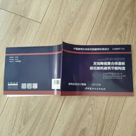 中国建筑科学研究院建筑标准设计CABRT113: 发泡陶瓷复合保温板超低能耗建筑节能构造 建筑标准设计图集23TJ724