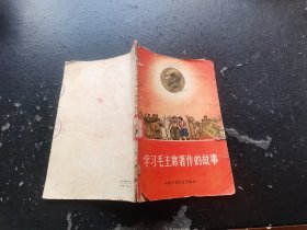 学习毛主席著作的故事（正版现货，内容页无字迹划线）