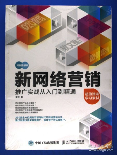 新网络营销推广实战从入门到精通