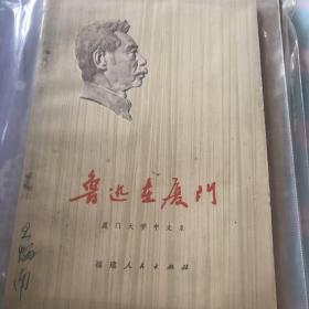 鲁迅在厦门