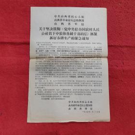 关于坚决贯彻巜党中央给全国农村人民公社贫下中农和各级干部的信》抓紧抓好春耕生产旳紧急通知