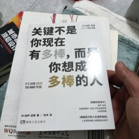 关键不是你现在有多棒，而是你想成为多棒的人