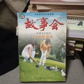 故事会35年精选本【原版书04年出版】