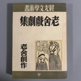 1953年晨光出版公司《老舍戏剧集》1册全，老舍创作，晨光文学丛书