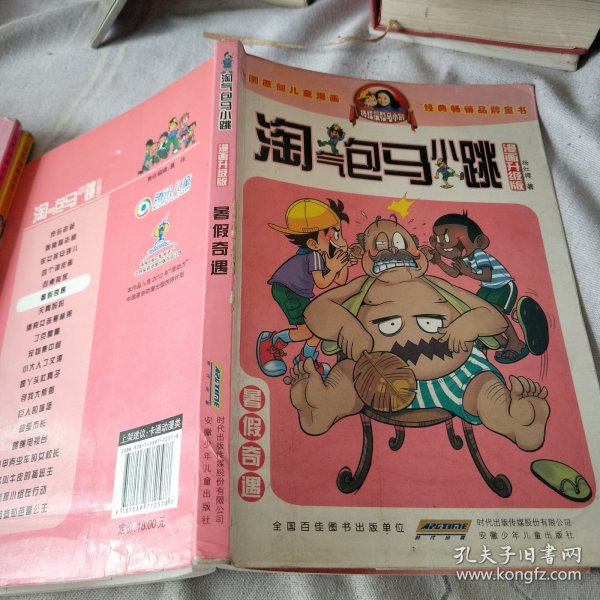 淘气包马小跳：暑假奇遇（漫画升级版）