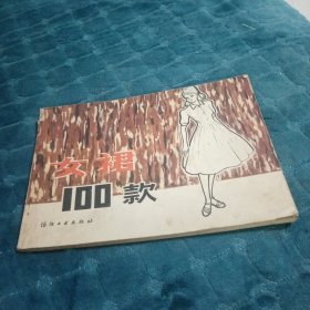 女裙100款