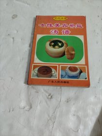 女性美容补益汤谱
