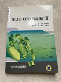 STAR-CCM+与流场计算