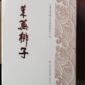 莱芜梆子（发展卷+保护卷+传承卷）