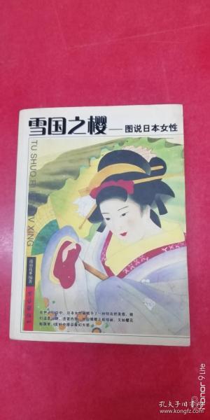 雪国之樱—图说日本女性