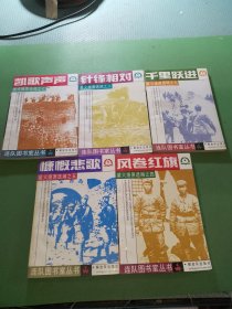 星火燎原选编之四、五、七、八、九册共5本合售