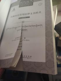 汉藏双语常用法律文书样式——民事卷
