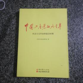 中国共产党的90年 社会主义革命和建设时期。