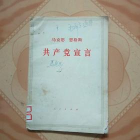 共产党宣言(馆藏书，1976年特殊年份版本)