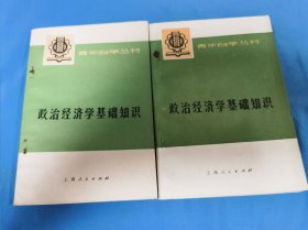 政治经济学基础知识 上下册