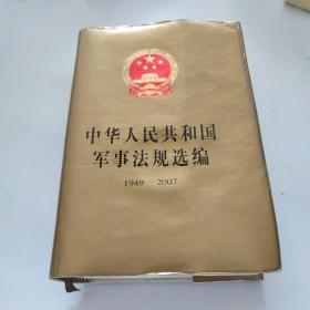 中华人民共和国军事法规选编